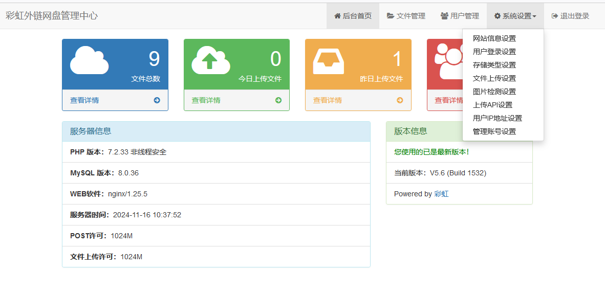 彩虹外链网盘V5.6更新。新增用户系统与分块上传。