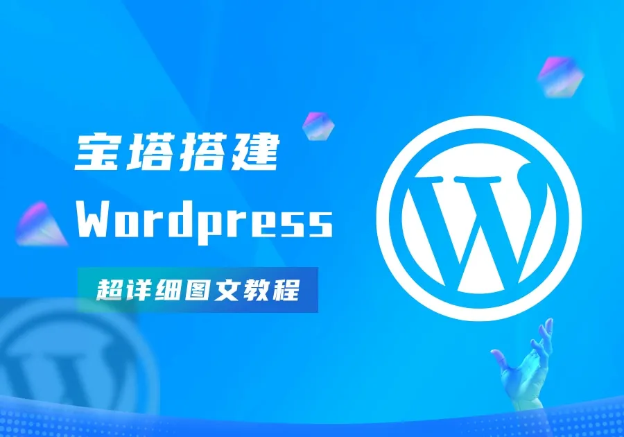 搭建WordPress完整且最简单的详细图文教程