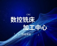 数控铣床（加工中心）。设备介绍、数控机床的产生与功能特点