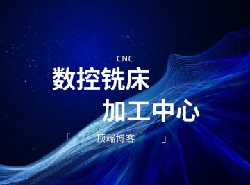 数控铣床（加工中心）。设备介绍、数控机床的产生与功能特点