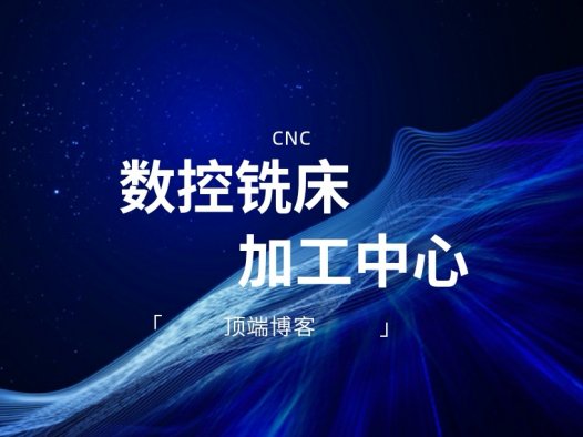 数控铣床（加工中心）。设备介绍、数控机床的产生与功能特点