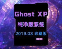 Ghost XP纯净版系统 2019.03 珍藏版
