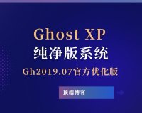 Ghost XP纯净版系统 2019.07 官方优化版