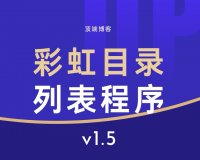 彩虹目录列表程序V1.5源码|开源简易PHP源码无需数据库