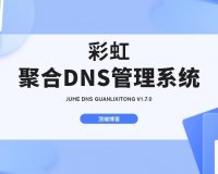 彩虹聚合DNS管理系统V1.7源码|一站多平台域名解析开源源码