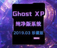 Ghost XP纯净版系统 2019.03 珍藏版