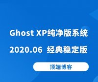 Ghost XP纯净版系统 2020.06 经典稳定版