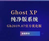 Ghost XP纯净版系统 2019.07 官方优化版