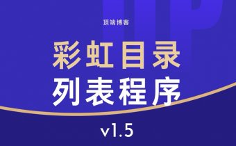 彩虹目录列表程序V1.5源码|开源简易PHP源码无需数据库
