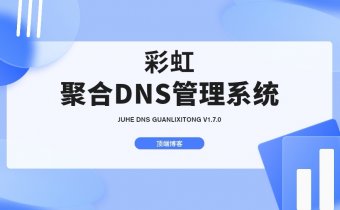 彩虹聚合DNS管理系统V1.7源码|一站多平台域名解析开源源码