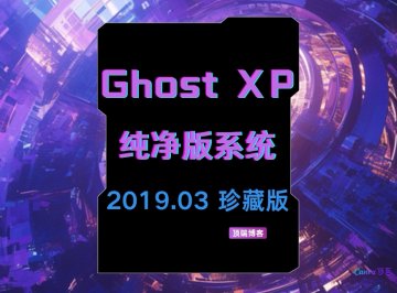 Ghost XP纯净版系统 2019.03 珍藏版