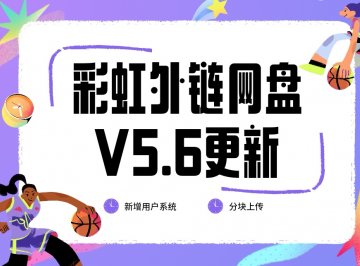 彩虹外链网盘V5.6更新。新增用户系统与分块上传。