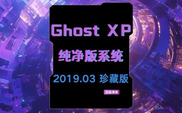 Ghost XP纯净版系统 2019.03 珍藏版