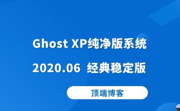 Ghost XP纯净版系统 2020.06 经典稳定版