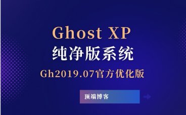 Ghost XP纯净版系统 2019.07 官方优化版