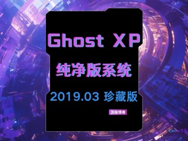 Ghost XP纯净版系统 2019.03 珍藏版