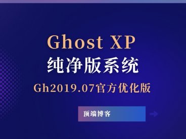 Ghost XP纯净版系统 2019.07 官方优化版