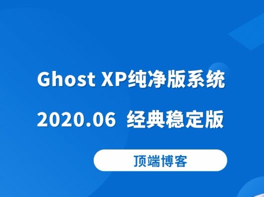 Ghost XP纯净版系统 2020.06 经典稳定版