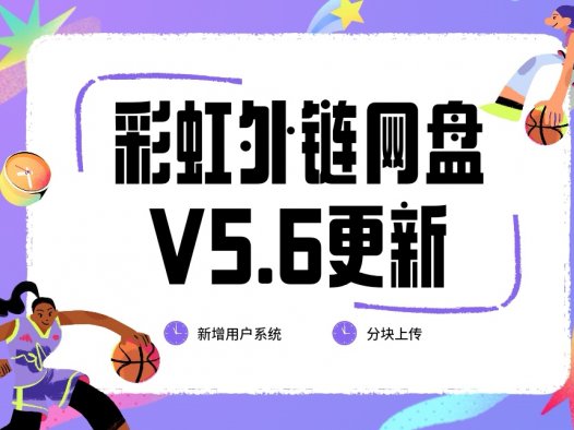 彩虹外链网盘V5.6更新。新增用户系统与分块上传。