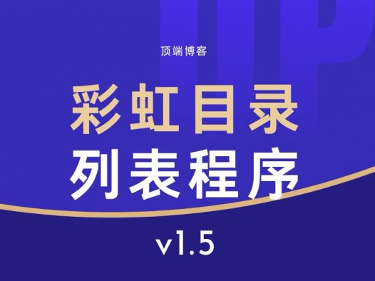 彩虹目录列表程序V1.5源码|开源简易PHP源码无需数据库