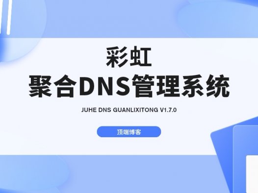 彩虹聚合DNS管理系统V1.7源码|一站多平台域名解析开源源码