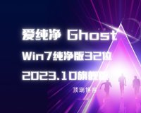 爱纯净 Ghost Win7纯净版32位 2023.10 旗舰版