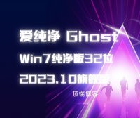 爱纯净 Ghost Win7纯净版32位 2023.10 旗舰版