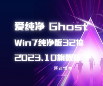 爱纯净 Ghost Win7纯净版32位 2023.10 旗舰版
