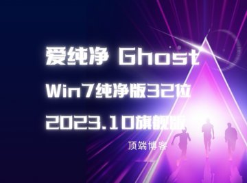 爱纯净 Ghost Win7纯净版32位 2023.10 旗舰版