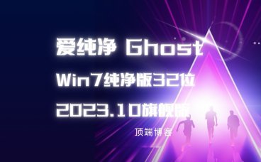 爱纯净 Ghost Win7纯净版32位 2023.10 旗舰版