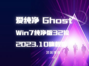 爱纯净 Ghost Win7纯净版32位 2023.10 旗舰版