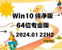 Ghost Win10纯净版64位系统 2024.01 22H2专业版