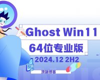 Ghost Win11纯净版64位系统 2024.12 24H2专业版