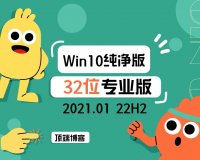 Ghost Win10纯净版32位系统 2024.01 22H2专业版