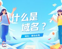 什么是域名?域名用途。用于在数据传输时标识计算机的电子方位。