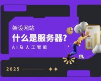 什么是服务器?服务器有什么用途。高防服务器与低防服务器区别。