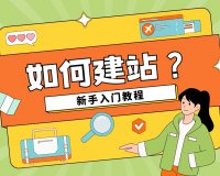 如何建站?如何搭建一个网站。域名+服务器+源码建站小白教程