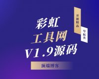 彩虹工具网V1.9源码|开源精品导航类源码