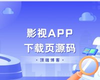 超好看的影视APP下载页HTML源码带后台版本