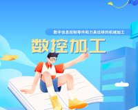 数控加工。发展背景、操作过程注意事项、工艺分析及加工误差等。