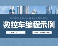 数控车床实例。(工厂实站教程,G代码编程切削)