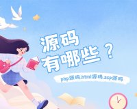 源码有哪些?网站源码类型及格式。源码注意事项与选用要求。