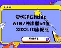爱纯净 Ghost Win7纯净版64位 2023.10 旗舰版