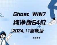 Ghost Win7纯净版64位 2024.11 旗舰版