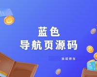 蓝色导航页HTML源码带JS动态时间及链接跳转