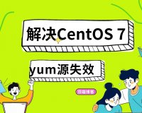 解决CentOS 7停止更新支持后yum源失效