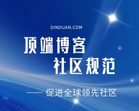 顶端博客「社区规范」公告