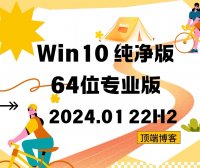 Ghost Win10纯净版64位系统 2024.01 22H2专业版