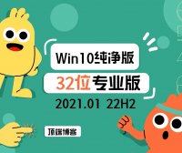 Ghost Win10纯净版32位系统 2024.01 22H2专业版