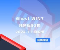 Ghost Win7纯净版32位 2024.11 旗舰版